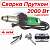 комплект для сварки прутком 2000AT4Pro 