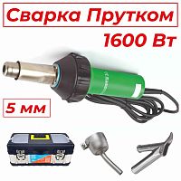 ADR tools 1600AT5Pro Набор для сварки прутком 5 мм от ADR tools Китай
