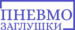 ПНЕВМОЗАГЛУШКИ