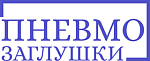 ПНЕВМОЗАГЛУШКИ