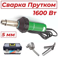 ADR tools 1600ST5PRO Набор для сварки прутком 5 мм с феном от ADR tools Китай